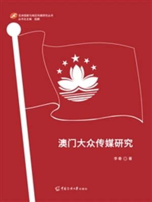 cover image of 澳门大众传媒研究
